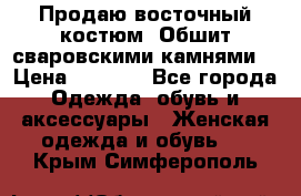 Продаю восточный костюм. Обшит сваровскими камнями  › Цена ­ 1 500 - Все города Одежда, обувь и аксессуары » Женская одежда и обувь   . Крым,Симферополь